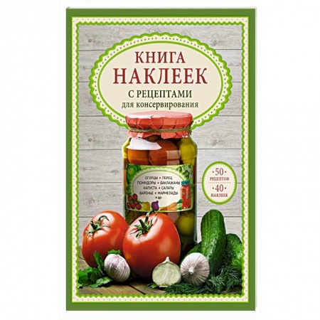 Консервирование, книга Книга наклеек с рецептами для консервирования купить по скидке