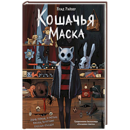 Мистика. Фантастика. Фэнтези, книга Кошачья маска купить по скидке