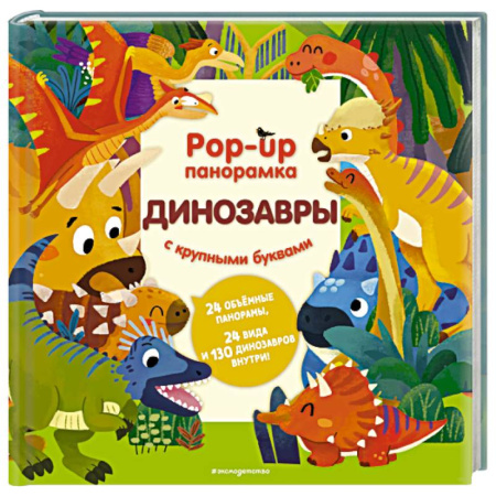 Знакомство с миром, развитие малыша, книга Динозавры. Pop-up панорамка с крупными буквами купить по скидке