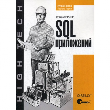 Microsoft SQL Server, книга Рефакторинг SQL-приложений купить по скидке