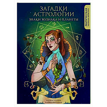 Загадки астрологии. Знаки зодиака и планеты. Магическая раскраска-антистресс Загадки астрологии. Знаки зодиака и планеты. Магическая раскраска-антистресс
