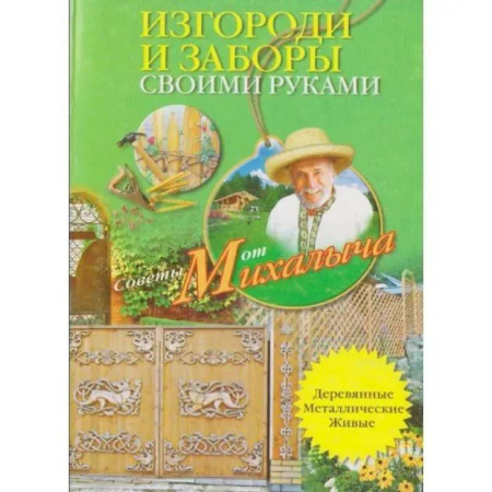 Работа с деревом, книга Изгороди и заборы своими руками купить по скидке