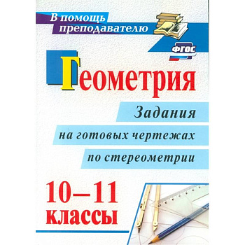 Геометрия 10-11кл задания на готовых чертежах