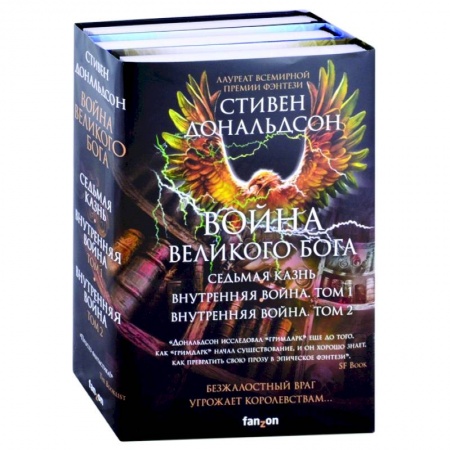 Зарубежная фантастика, книга Война Великого Бога. Седьмая казнь. Внутренняя война. Том 1. Внутренняя война. Том 2 купить по скидке