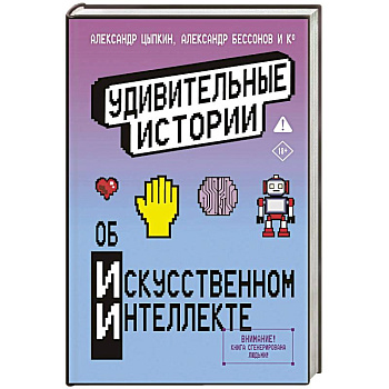 Удивительные истории об искусственном интеллекте Удивительные истории об искусственном интеллекте