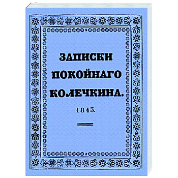 Записки покойного Колечкина, 1843 год Записки покойного Колечкина, 1843 год