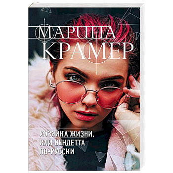 Хозяйка жизни, или Вендетта по-русски