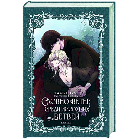 Зарубежное фэнтези, книга Словно ветер среди иссохших ветвей. Книга 1 купить по скидке