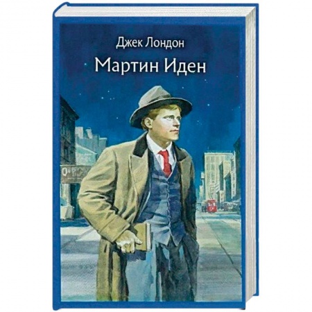 Зарубежная приключенческая литература, книга Мартин Иден купить по скидке