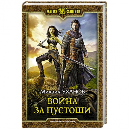 Русское фэнтези, книга Война за Пустоши купить по скидке