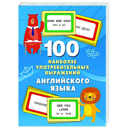 Детям. Школьникам. Студентам, книга 100 наиболее употребительных выражений английского языка купить по скидке