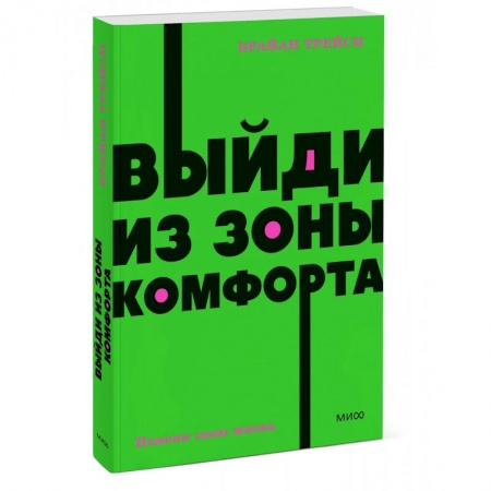 Психология отдельных видов деятельности, книга Выйди из зоны комфорта. Измени свою жизнь. NEON Pocketbooks купить по скидке
