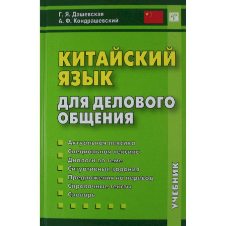 Учебники, самоучители, пособия, книга Китайский язык для делового общения купить по скидке