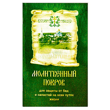 Молитвенный покров для защиты от бед и напастей на всех путях жизни Молитвенный покров для защиты от бед и напастей на всех путях жизни