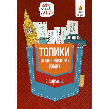 Топики по английскому языку в кармане Топики по английскому языку в кармане