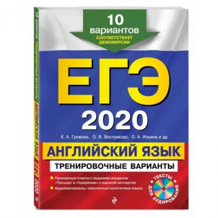 Учебники, самоучители, пособия, книга ЕГЭ 2020. Английский язык. Тренировочные варианты. 10 вариантов (+CD) купить по скидке