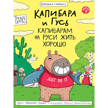 Капибара и Гусь.Капибарам на Руси жить хорошо Капибара и Гусь.Капибарам на Руси жить хорошо