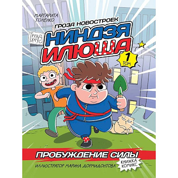 Книжка-комикс. Гроза новостроек ниндзя Илюша. Том 1. Пробуждение силы Книжка-комикс. Гроза новостроек ниндзя Илюша. Том 1. Пробуждение силы