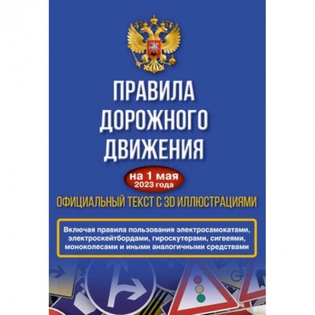 Вождение автомобиля, книга Правила дорожного движения на 1 мая 2023 года. Официальный текст с 3D иллюстрациями. Включая правила пользования средствами индивидуальной мобильности купить по скидке