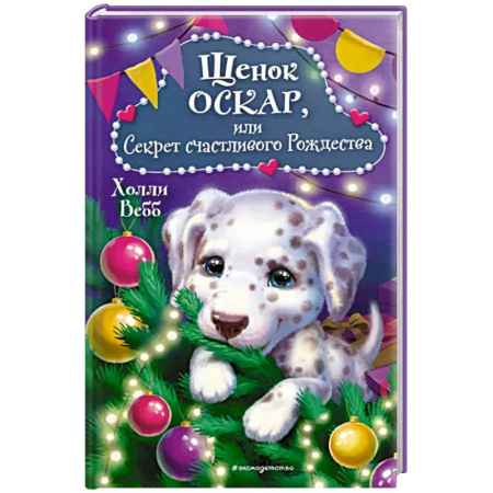 Сказки зарубежных писателей, книга Щенок Оскар, или Секрет счастливого Рождества купить по скидке