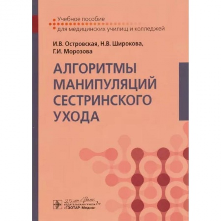Сестринское дело. Медицинский персонал, книга Алгоритмы манипуляций сестринского ухода. Учебное пособие купить по скидке
