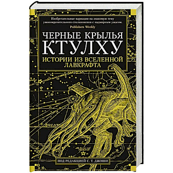 Черные крылья Ктулху:Истории из вселенной Лавкрафта Черные крылья Ктулху:Истории из вселенной Лавкрафта