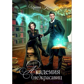 Академия (не) красавиц. Коняева И. Академия (не) красавиц. Коняева И.