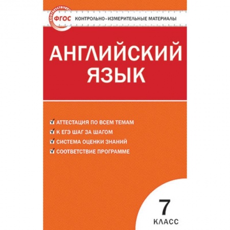 Английский язык, книга Контрольно-измерительные материалы. Английский язык. 7 класс. ФГОС купить по скидке