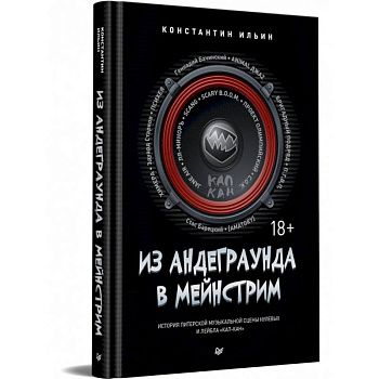 Из андеграунда в мейнстрим