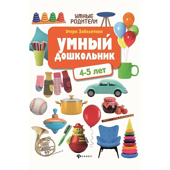 Умный дошкольник: 4-5 лет Умный дошкольник: 4-5 лет