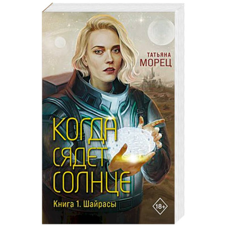 Русское фэнтези, книга Когда сядет солнце. Книга 1. Шайрасы купить по скидке