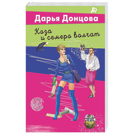 Комедийный, иронический детектив, книга Коза и семеро волчат купить по скидке