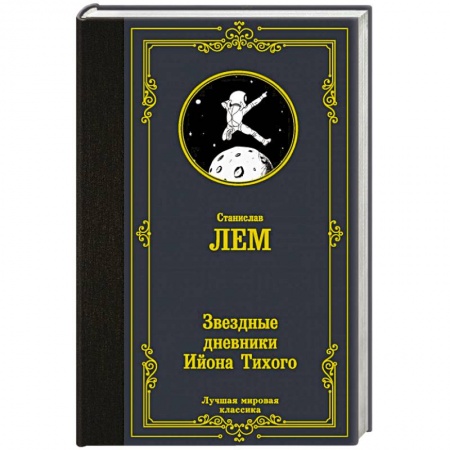 Зарубежная фантастика, книга Звездные дневники Ийона Тихого купить по скидке
