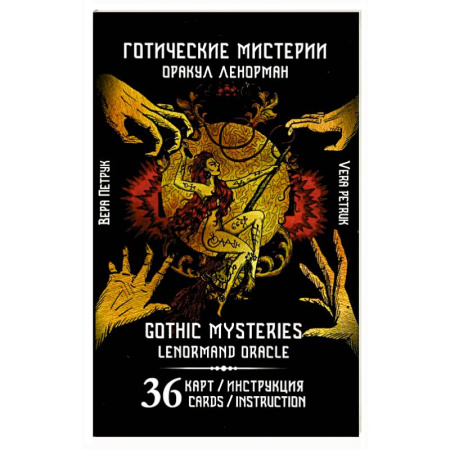Гадание по картам Таро, книга Готические мистерии. Gothic Mysteries. Оракул Ленорман. 36 карт + инструкция купить по скидке