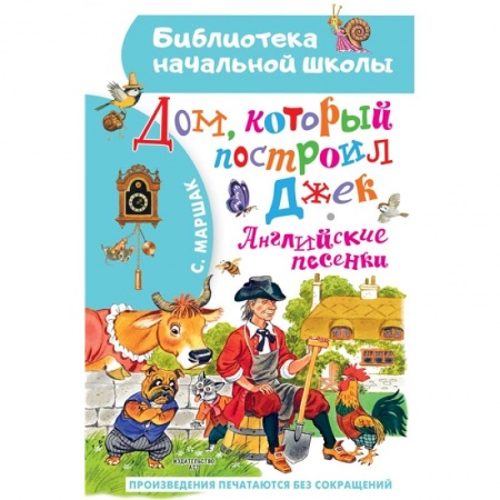 Отечественная литература для детей, книга Дом, который построил Джек. Английские песенки купить по скидке
