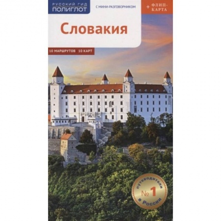 Книги, книга Словакия.Путеводитель с мини-разговорником купить по скидке
