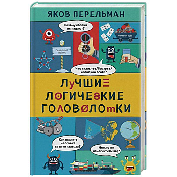 Лучшие логические головоломки