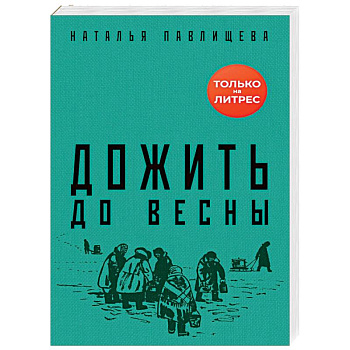 Дожить до весны Дожить до весны