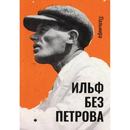 Эссе, письма, очерки, книга Ильф без Петрова: записные книжки, рассказы, очерки. Ильф И. купить по скидке