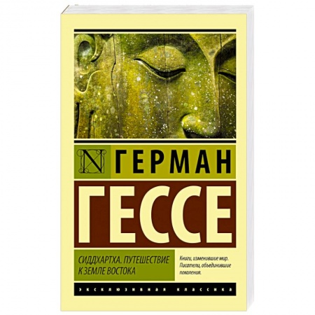 Книги, книга Сиддхартха. Путешествие к земле Востока купить по скидке