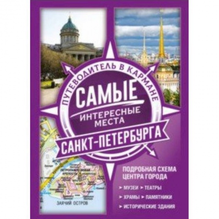 Санкт-Петербург и окрестности, книга Самые интересные места Санкт-Петербурга купить по скидке
