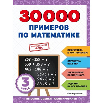 30000 примеров по математике: 3 класс 30000 примеров по математике: 3 класс
