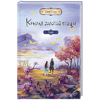 Крылья золотой птицы. Гоцюй Крылья золотой птицы. Гоцюй