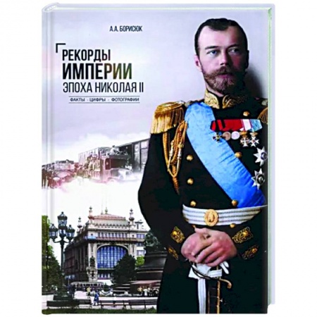 От Руси до России, книга Рекорды Империи.Эпоха Николая ll купить по скидке