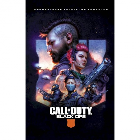 Комиксы. Манга, книга Call of Duty: Black Ops 4. Официальная коллекция комиксов купить по скидке