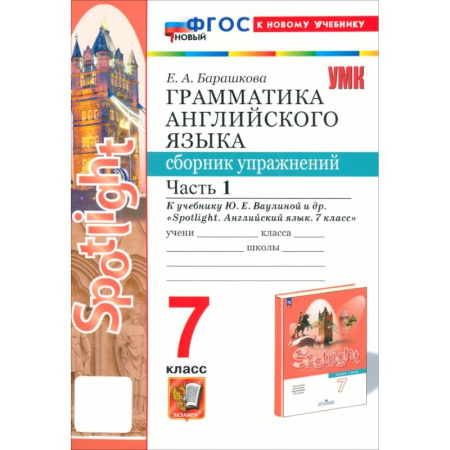 Детям. Школьникам. Студентам, книга Английский язык. 7 класс. Грамматика. Сборник упражнений к учебнику Ю.Е.Ваулиной и др. Часть 1. ФГОС купить по скидке