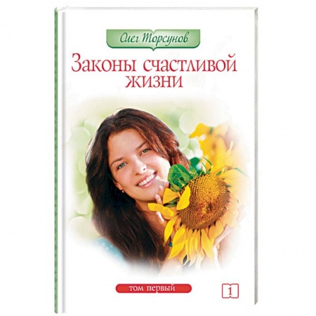 Книги, книга Законы счастливой жизни. Том 1 купить по скидке
