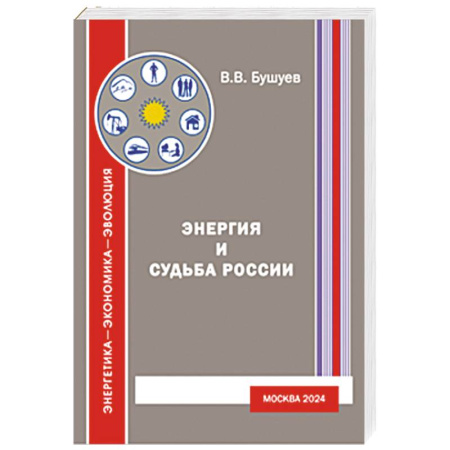 Общие работы по истории России, книга Энергия и судьба России купить по скидке