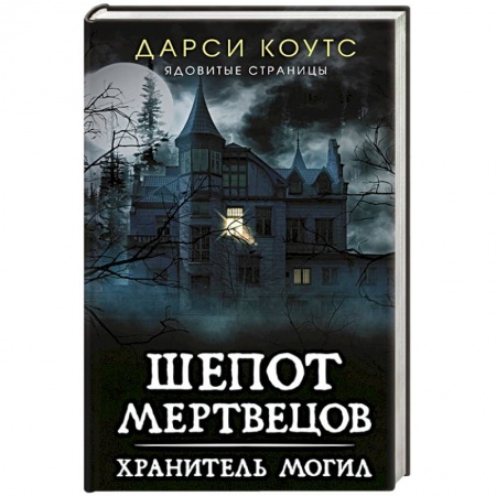 Зарубежное фэнтези, книга Шепот мертвецов. Хранитель могил купить по скидке