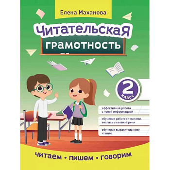 Читательская грамотность. 2 класс